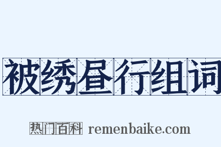 被绣昼行组词是什么意思的图片